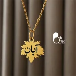 خرید گردنبند پاییزی با حک اسم رنگ ثابت کپی طلا