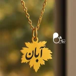 قیمت و خرید گردنبند اسم پاییزی استیل رنگ ثابت از بیوتی