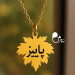 قیمت و خرید گردنبند اسم پاییزی استیل رنگ ثابت از بیوتی