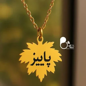 قیمت و خرید گردنبند اسم پاییزی استیل رنگ ثابت از بیوتی