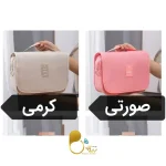 کیف نظم دهنده لوازم آرایش شیک زنانه💎طراحی کاربردی و بادوام