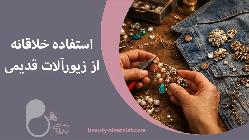 زیورآلات قدیمی شامل گردنبند، دستبند و انگشتر روی میز چوبی