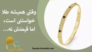 چطور با هزینه کم، النگوی شبیه طلا داشته باشیم؟ وقتی طلا گرونه چی بخریم