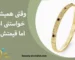 چطور با هزینه کم، النگوی شبیه طلا داشته باشیم؟ وقتی طلا گرونه چی بخریم