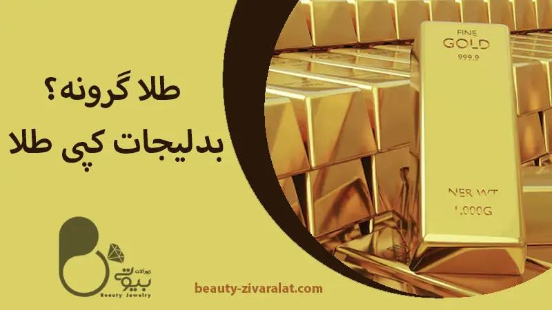 طلا گرونه؟ این زیورآلات جایگزین طلا زنگ ثابت را ببین!