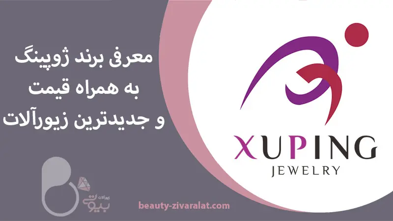 خرید زیورآلات ژوپینگ اصل | قیمت، معرفی برند ژوپینگ و مدل‌های جدید Xuping