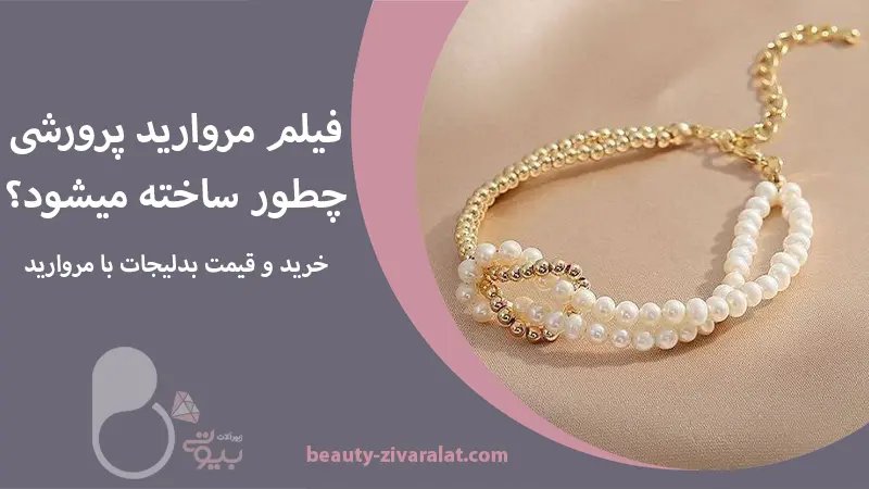 مروارید پرورشی | فیلم نحوه تولید مروارید در صدف💍خرید دستبند و گردنبند مروارید