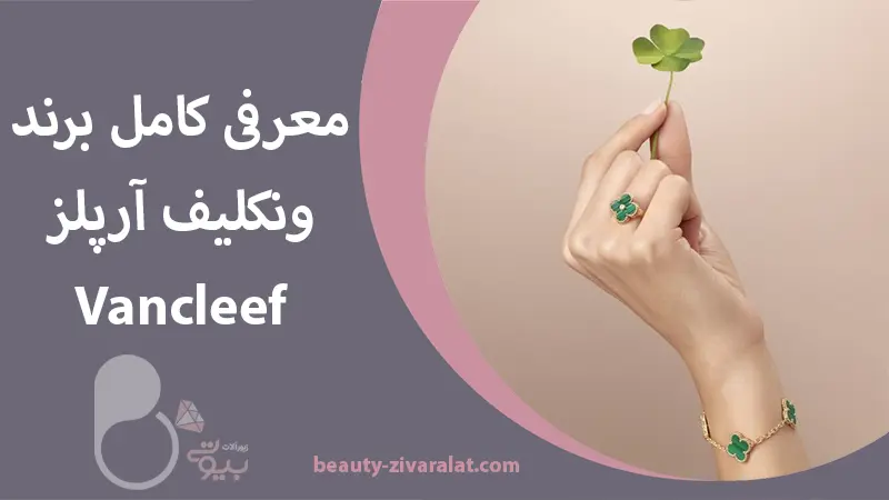 خرید زیورآلات ونکلیف | گردنبند، انگشتر، ساعت و ست‌های Vancleef