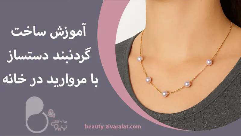 آموزش ساخت گردنبند دست ساز مروارید + فیلم ساخت در خانه