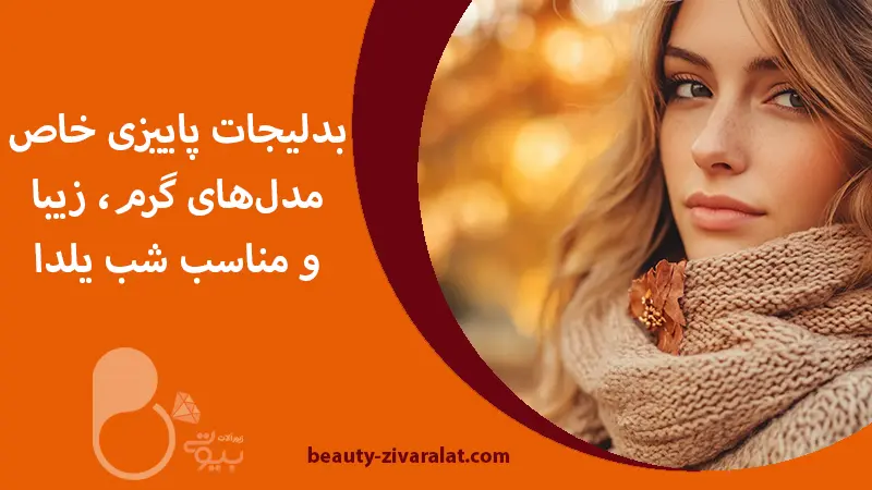 چطور در پاییز خاص و شیک به‌نظر برسیم🍁 زیورآلات مخصوص پاییز