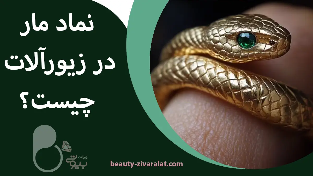 نماد مار در زیورآلات چیست؟🐍معنی قدرت، جذابیت و لوکسبودن در اکسسوریها