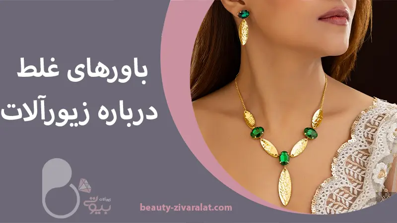 ۵ باور غلط درباره زیورآلات زنانه - آموزش انتخاب زیورآلات ضد حساسیت و رنگ ثابت باورهای غلط درباره زیورآلات زنانه و نحوه نگهداری بدلیجات