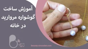آموزش ساخت گوشواره دست ساز مروارید + فیلم ساخت در خانه
