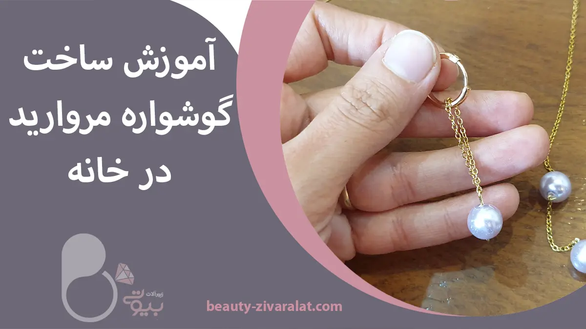 آموزش ساخت گوشواره دست ساز مروارید + فیلم ساخت در خانه